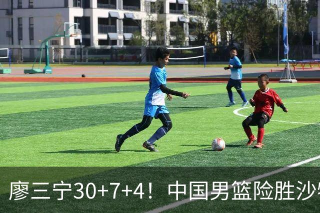 廖三宁30+7+4！中国男篮险胜沙特！晋级亚运会半决赛