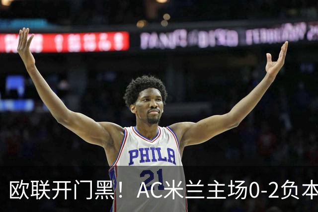 欧联开门黑！AC米兰主场0-2负本菲卡 卡明斯基传射卢克巴基奥破门